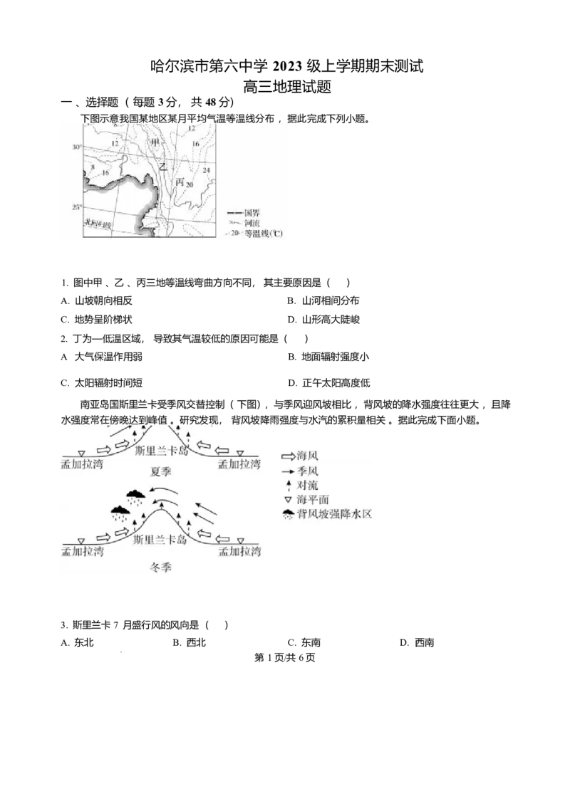 精品解析-黑龙江省哈尔滨市第六中学校2025-2026学年高三上学期1月期末地理试题(1)_2026年1月_260111黑龙江省哈尔滨市第六中学校2025-2026学年高三上学期1月期末考试（全科）