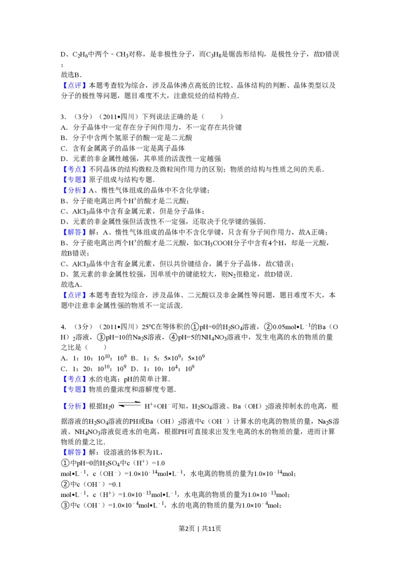 2011年高考化学试卷（四川）（解析卷）_化学历年高考真题_新&middot;PDF版2008-2025&middot;高考化学真题_化学（按试卷类型分类）2008-2025_自主命题卷&middot;化学（2008-2025）(1)