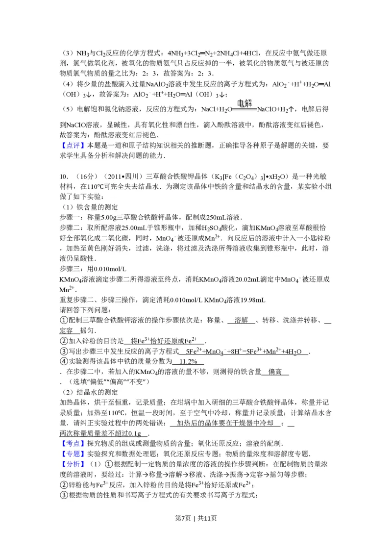 2011年高考化学试卷（四川）（解析卷）_化学历年高考真题_新&middot;PDF版2008-2025&middot;高考化学真题_化学（按试卷类型分类）2008-2025_自主命题卷&middot;化学（2008-2025）(1)