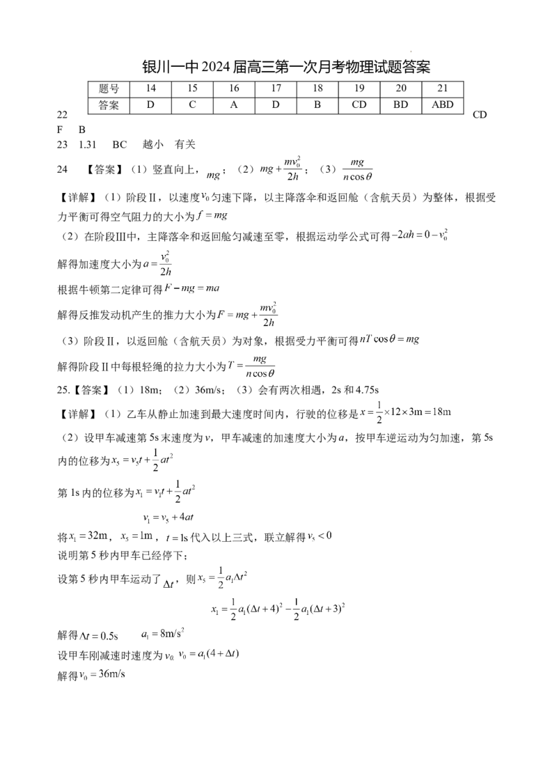 宁夏银川一中2024届高三上学期第一次月考理综物理答案(1)_2023年8月_028月合集_2024届宁夏银川一中高三上学期第一次月考