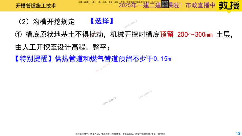 Removed_2025一建市政精讲44-开槽管道施工1_2026年一级建造师_2026年一建市政_2025年一建市政SVIP_02-基础精讲✿高端面授✿深度强化_30-市政《超级精讲班》文昊XJ_讲义