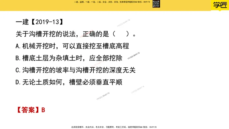 Removed_2025一建市政精讲44-开槽管道施工1_2026年一级建造师_2026年一建市政_2025年一建市政SVIP_02-基础精讲✿高端面授✿深度强化_30-市政《超级精讲班》文昊XJ_讲义