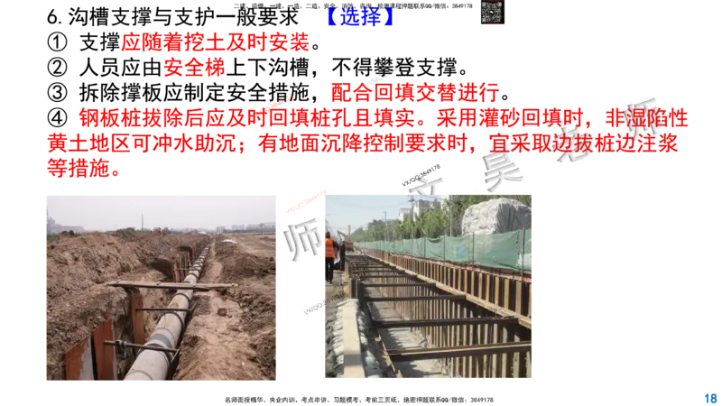 Removed_2025一建市政精讲44-开槽管道施工1_2026年一级建造师_2026年一建市政_2025年一建市政SVIP_02-基础精讲✿高端面授✿深度强化_30-市政《超级精讲班》文昊XJ_讲义