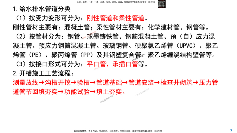 Removed_2025一建市政精讲44-开槽管道施工1_2026年一级建造师_2026年一建市政_2025年一建市政SVIP_02-基础精讲✿高端面授✿深度强化_30-市政《超级精讲班》文昊XJ_讲义