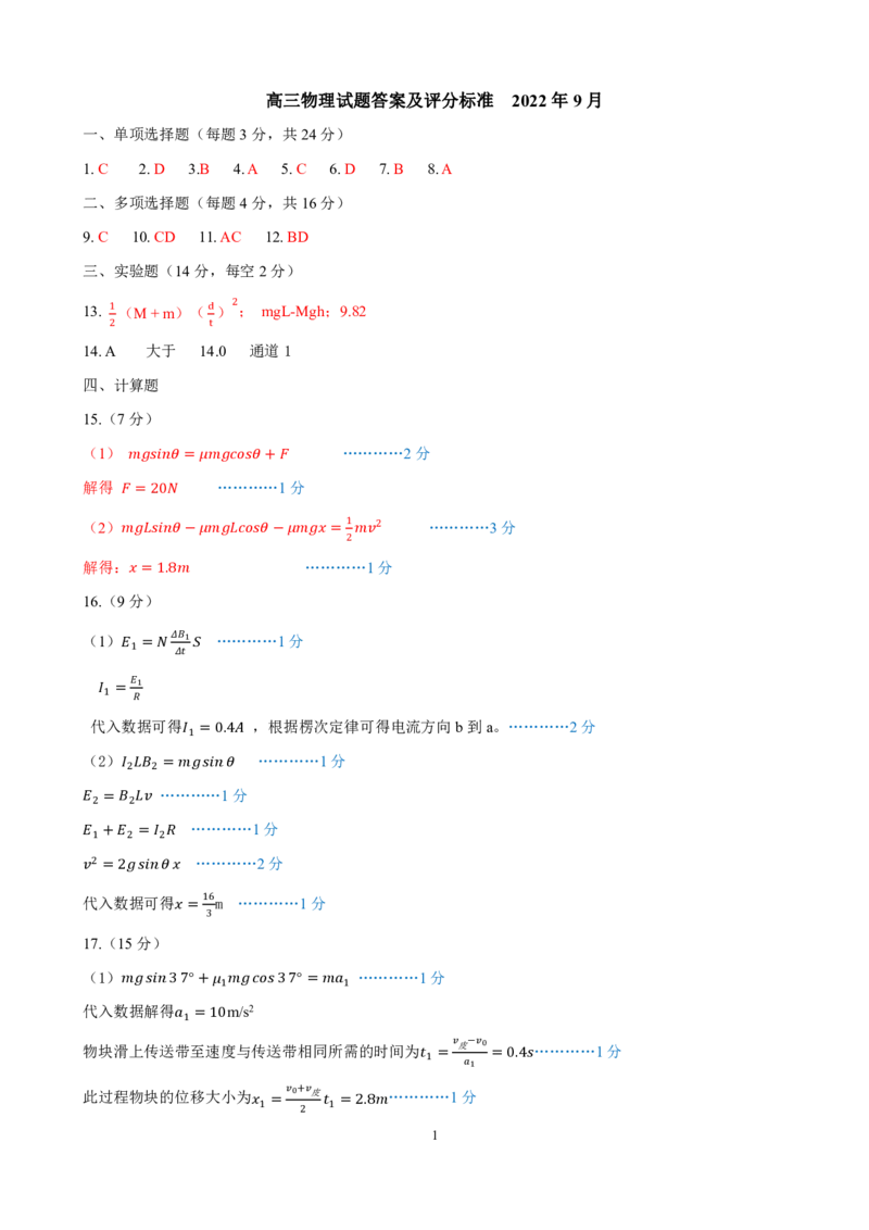 2022年9月高三开学考物理答案及评分标准(1)_2023年8月_028月合集_2023届山东省济南市高三上学期开学摸底考试