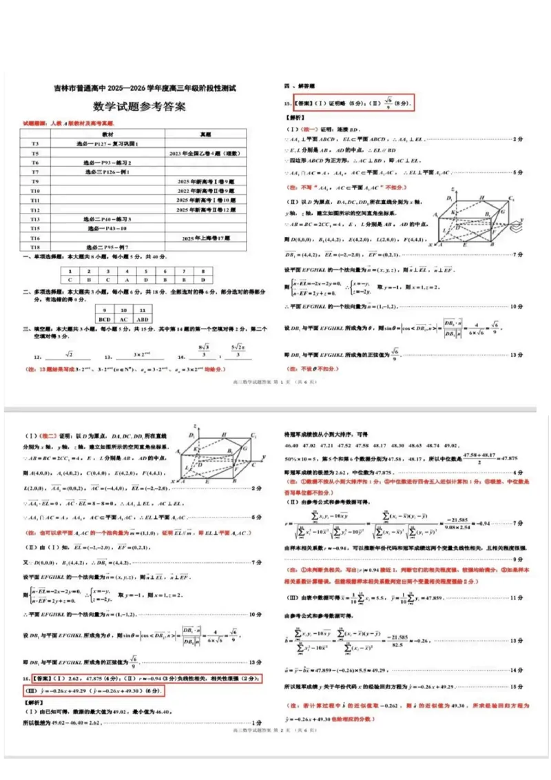 数学试题卷答案-吉林省吉林地区普通高中2025-2026学年度高中毕业年级2026届高三第二次调研测试（吉林二调）(1.15-1.17)(1)_2026年1月