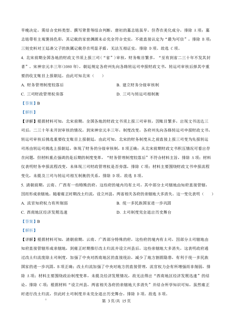精品解析：2026届云南省高三上学期调研考试历史试题（解析版）(1)_2026年1月_2601252026届云南省高三普通高中学业水平选择性考试调研测试