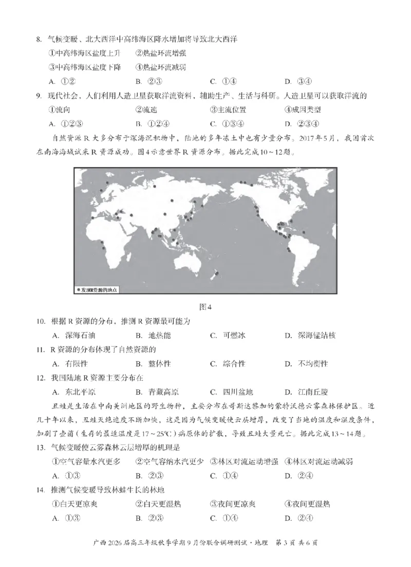 邕衡教育&middot;名校联盟2026届高三年级秋季学期9月份联合调研测试地理_2025年9月_250920广西邕衡教育&middot;名校联盟2026届高三年级秋季学期9月份联合调研测试