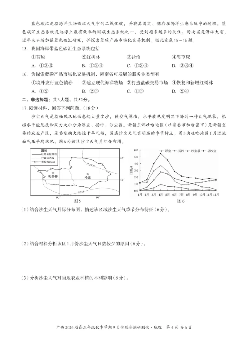 邕衡教育&middot;名校联盟2026届高三年级秋季学期9月份联合调研测试地理_2025年9月_250920广西邕衡教育&middot;名校联盟2026届高三年级秋季学期9月份联合调研测试