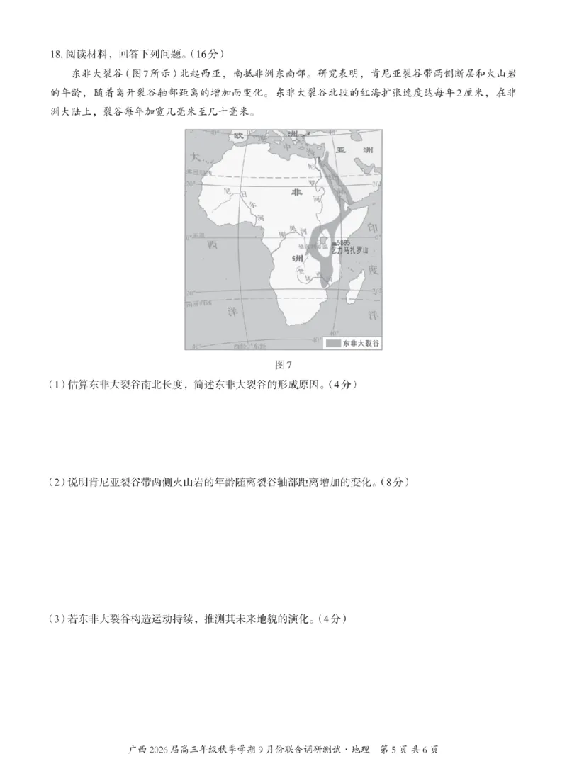 邕衡教育&middot;名校联盟2026届高三年级秋季学期9月份联合调研测试地理_2025年9月_250920广西邕衡教育&middot;名校联盟2026届高三年级秋季学期9月份联合调研测试