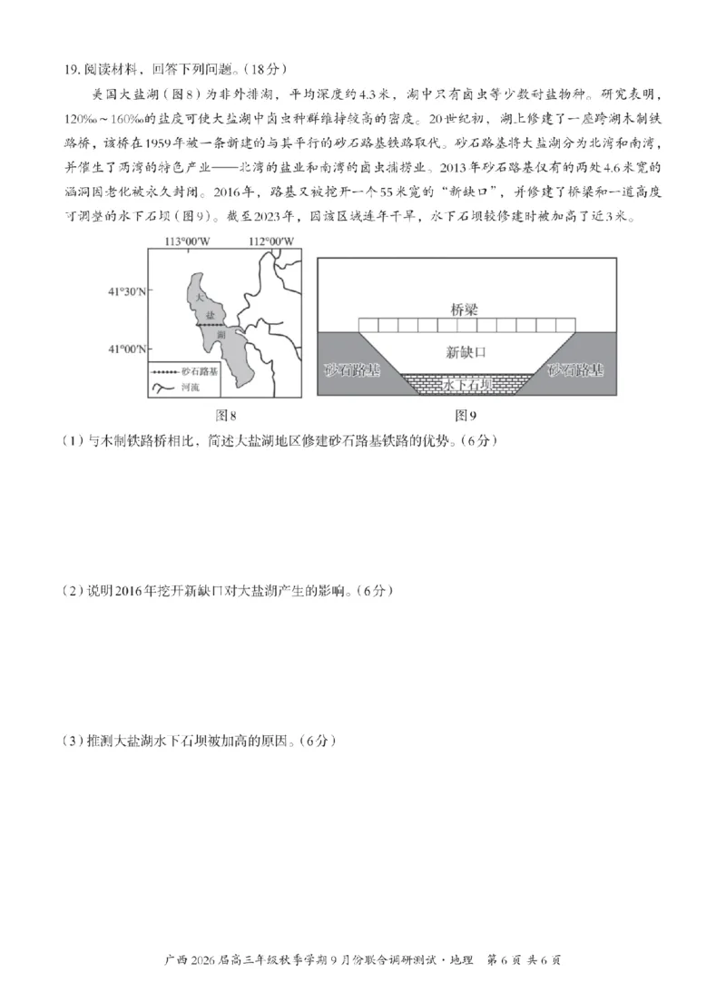 邕衡教育&middot;名校联盟2026届高三年级秋季学期9月份联合调研测试地理_2025年9月_250920广西邕衡教育&middot;名校联盟2026届高三年级秋季学期9月份联合调研测试
