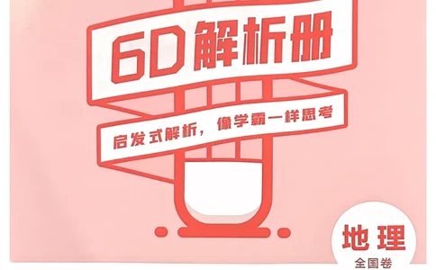 地理答案_2023高考押题卷_2023版天星金考卷最后一卷_全国卷版_最后一卷&middot;地理