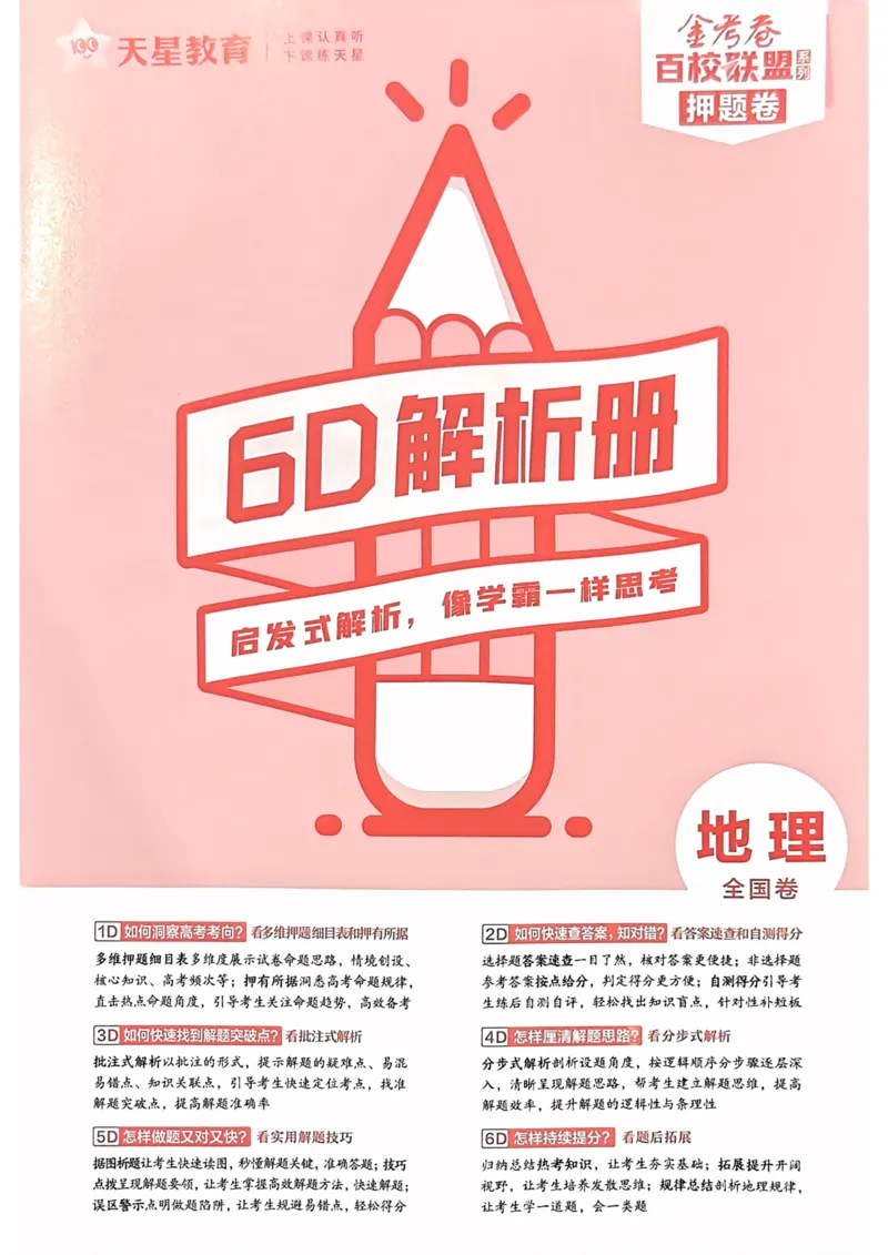 地理答案_2023高考押题卷_2023版天星金考卷最后一卷_全国卷版_最后一卷&middot;地理