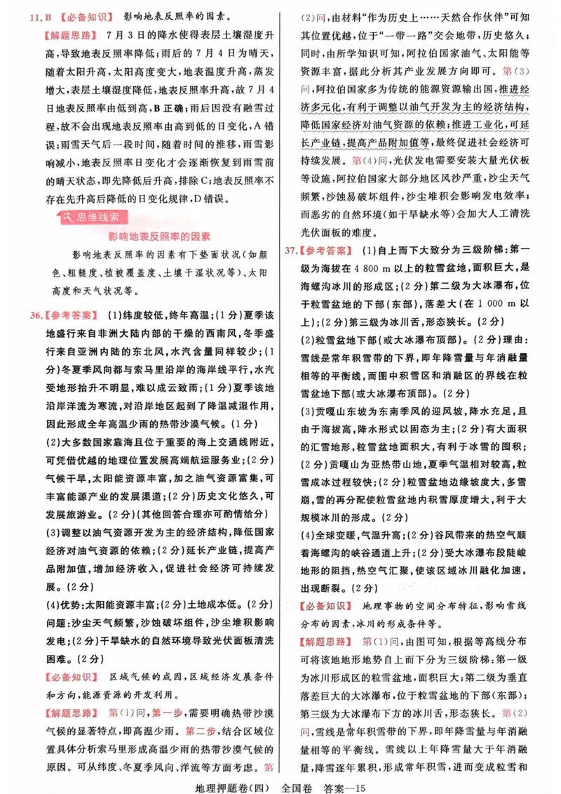 地理答案_2023高考押题卷_2023版天星金考卷最后一卷_全国卷版_最后一卷&middot;地理