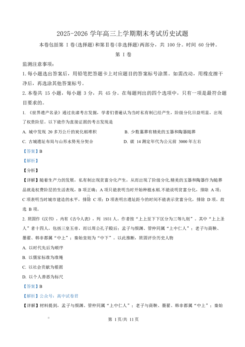 2025-2026学年高三上学期期末考试历史试题（解析版）(1)_2026年1月_260128天津市和平区2025-2026学年高三上学期1月期末（全科）_天津市和平区2025-2026学年高三上学期1月期末历史