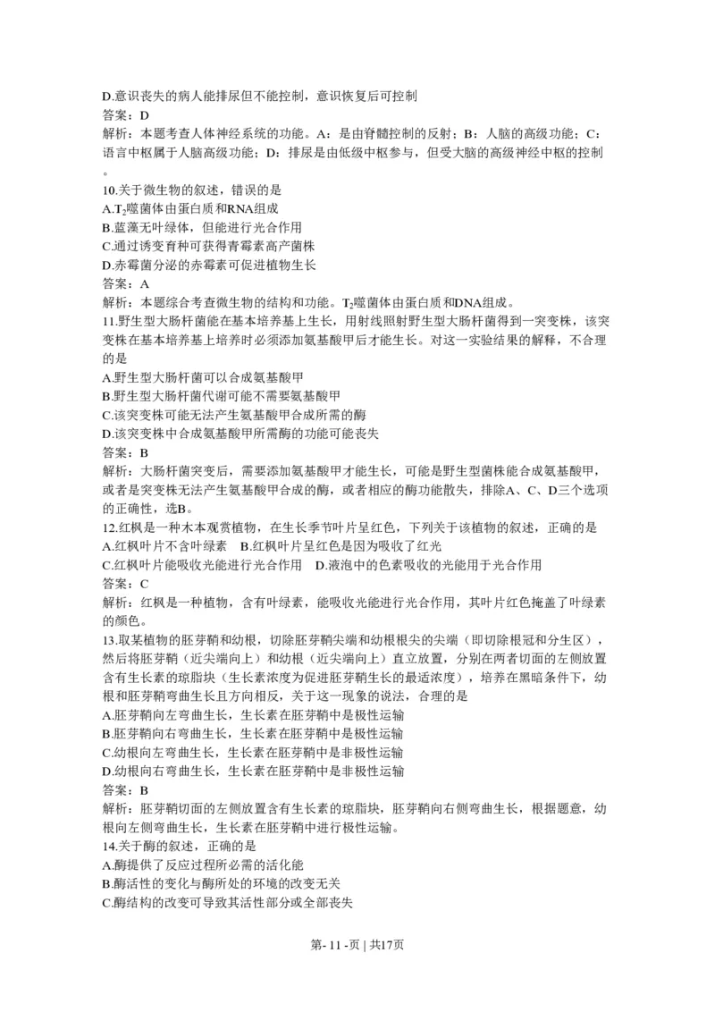 2011年高考生物试卷（海南）（解析卷）_生物历年高考真题_新&middot;PDF版2008-2025&middot;高考生物真题_生物（按年份分类）2008-2025_2011&middot;高考生物真题