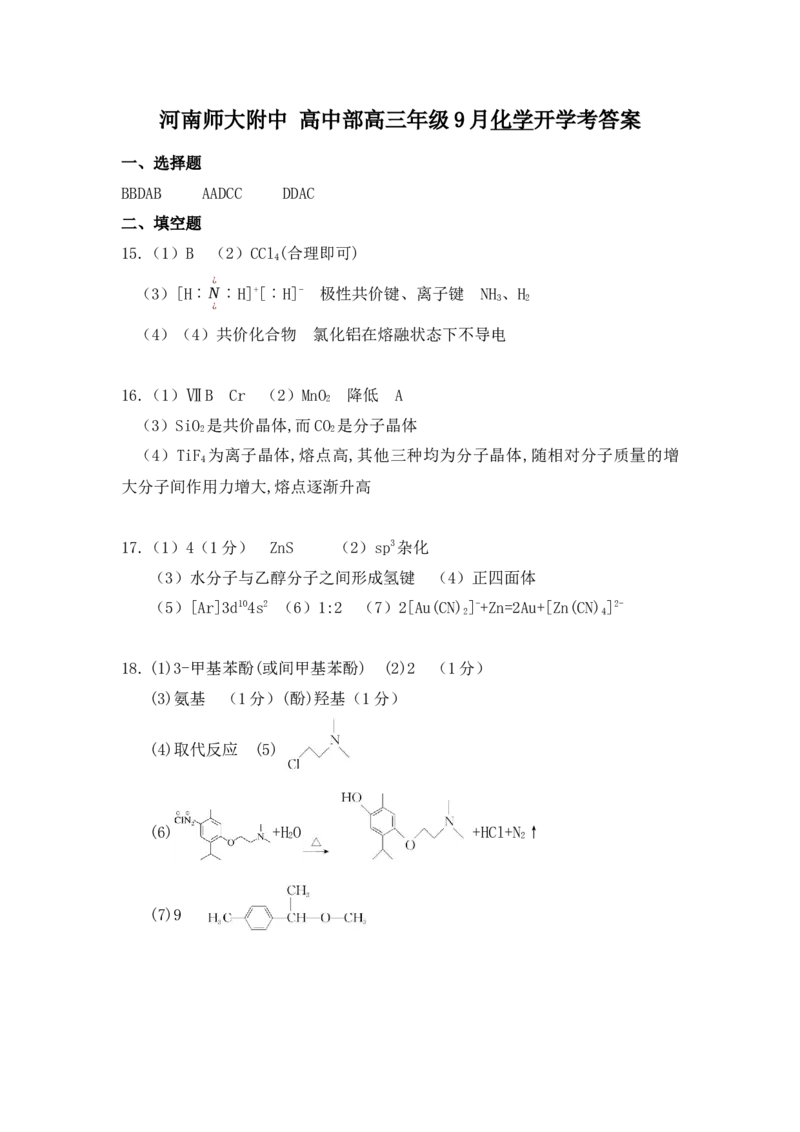 高三9月化学答案_2025年9月_250916河南师范大学附属中学2025-2026学年高三上学期9月开学考试（全科）_河南师范大学附属中学2025-2026学年高三上学期9月开学考试化学试题（含答案）