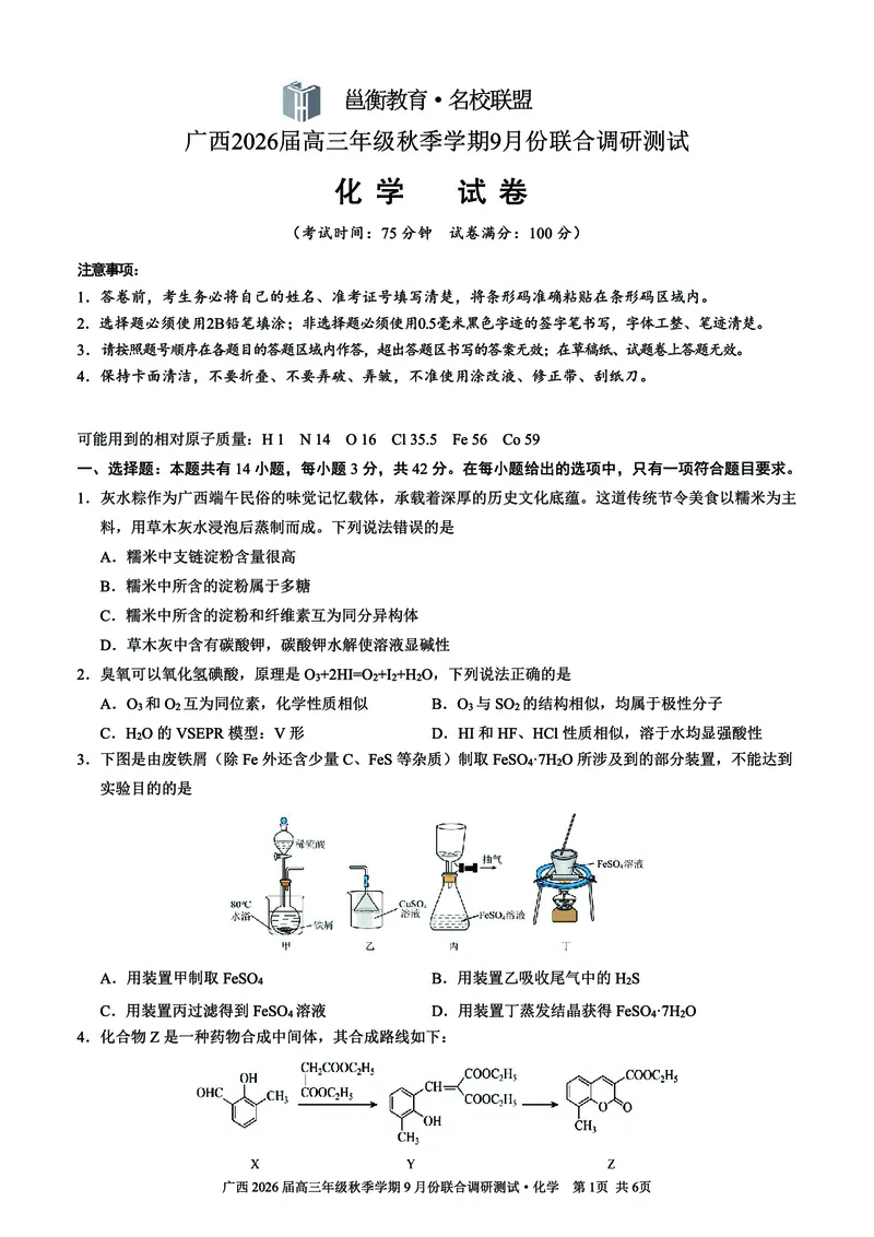邕衡教育&middot;名校联盟2026届高三年级秋季学期9月份联合调研测试化学_2025年9月_250920广西邕衡教育&middot;名校联盟2026届高三年级秋季学期9月份联合调研测试