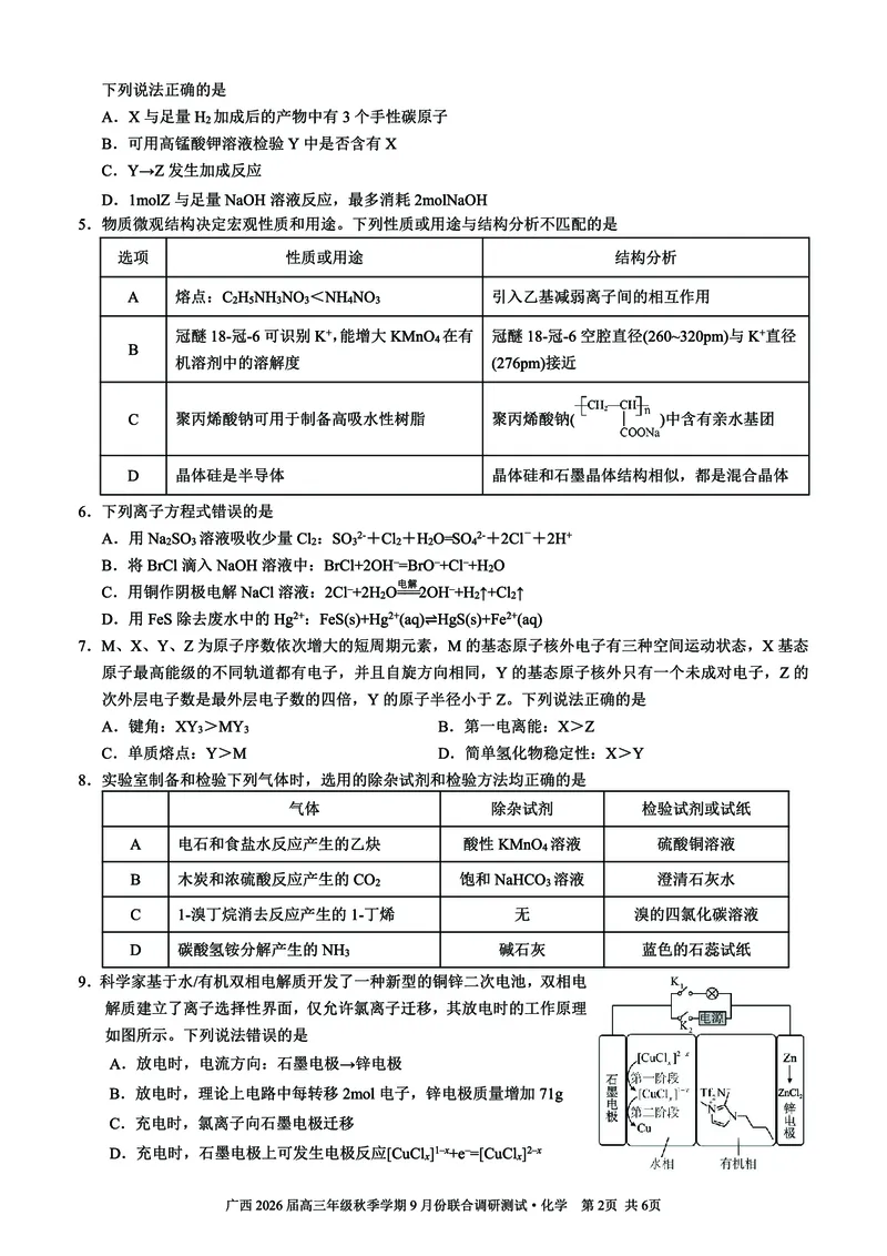 邕衡教育&middot;名校联盟2026届高三年级秋季学期9月份联合调研测试化学_2025年9月_250920广西邕衡教育&middot;名校联盟2026届高三年级秋季学期9月份联合调研测试