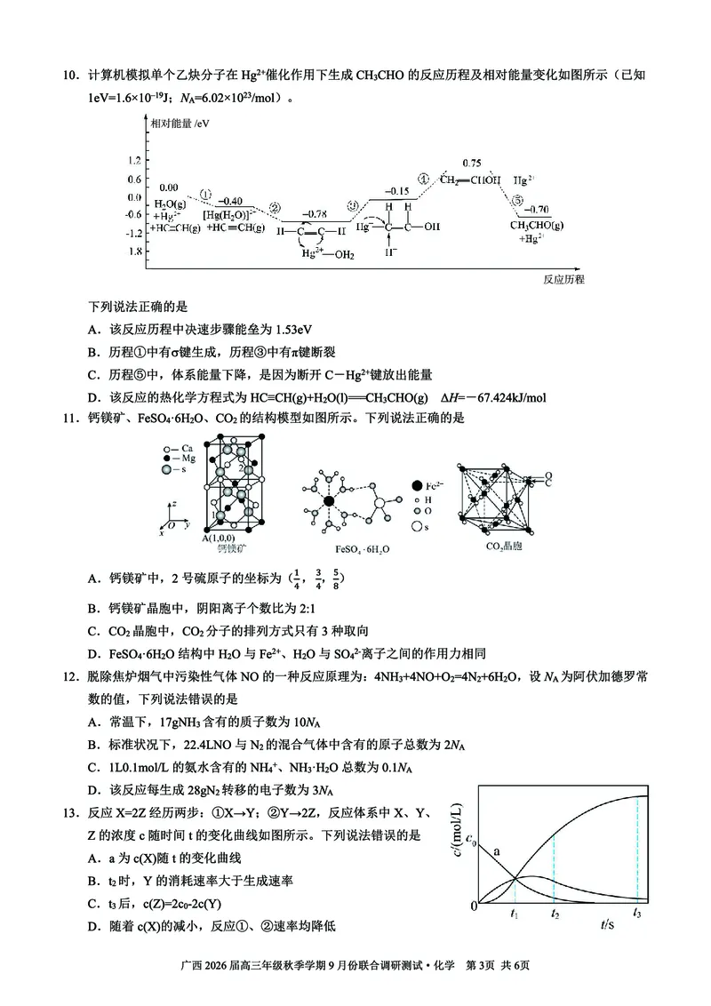 邕衡教育&middot;名校联盟2026届高三年级秋季学期9月份联合调研测试化学_2025年9月_250920广西邕衡教育&middot;名校联盟2026届高三年级秋季学期9月份联合调研测试