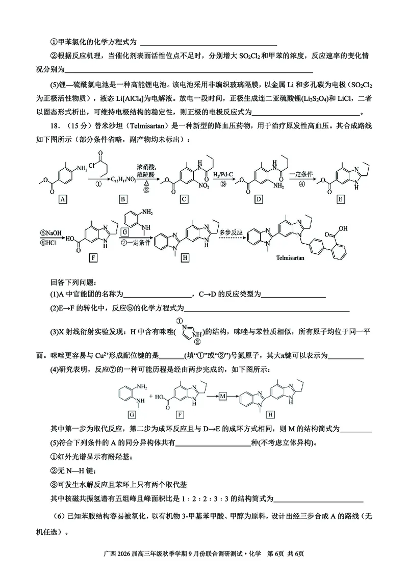 邕衡教育&middot;名校联盟2026届高三年级秋季学期9月份联合调研测试化学_2025年9月_250920广西邕衡教育&middot;名校联盟2026届高三年级秋季学期9月份联合调研测试