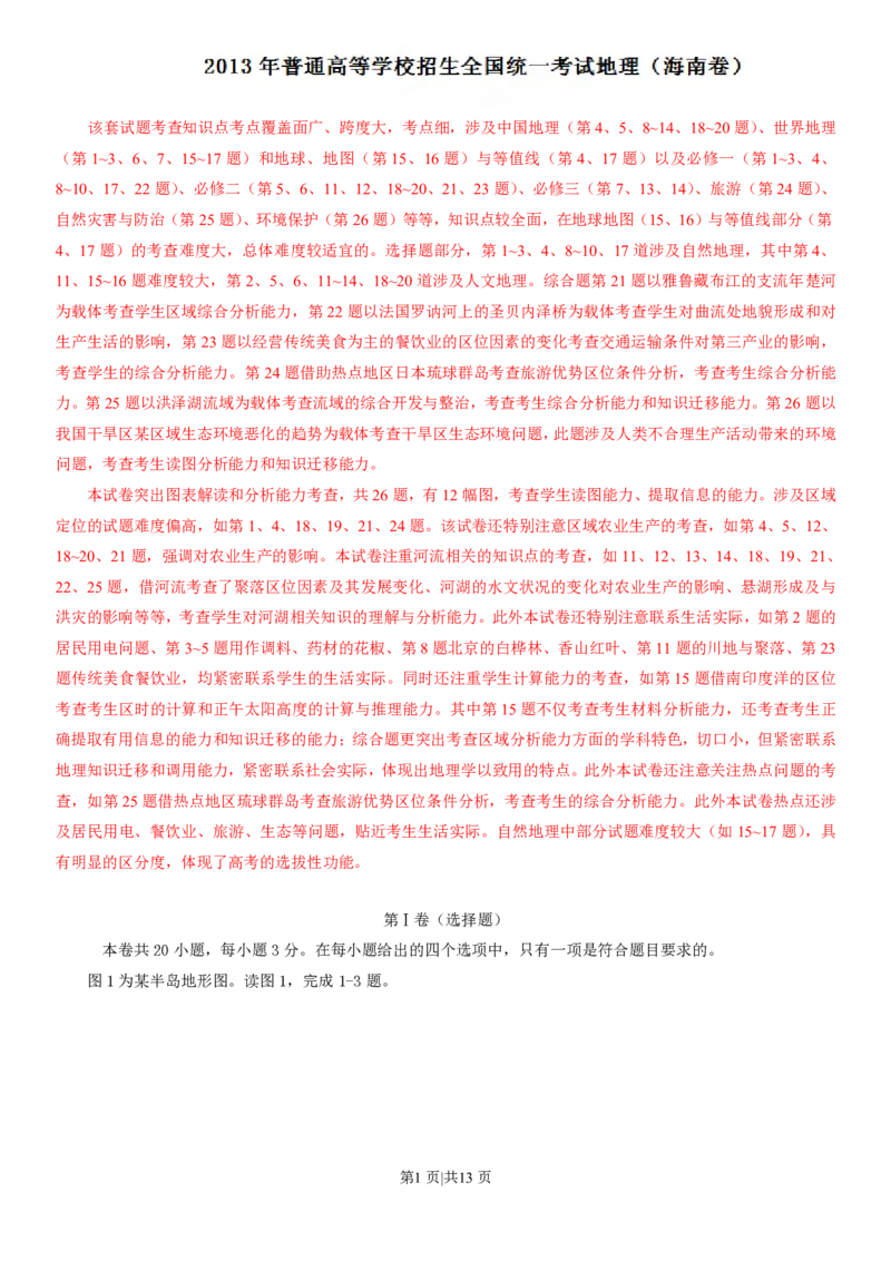 2013年高考地理试卷（海南）（解析卷）_地理历年高考真题_新&middot;PDF版2008-2025&middot;高考地理真题_地理（按年份分类）2008-2025_2013&middot;地理高考真题