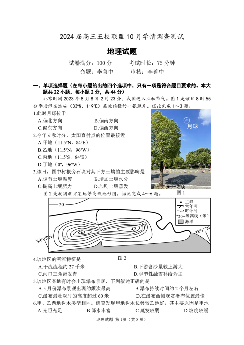 2024届高三五校联盟10月学情调查测试地理试题(1)_2023年10月_0210月合集_2024届江苏省淮安市五校联盟高三上学期10月学情调查测试