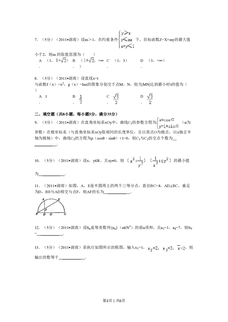 2011年高考数学试卷（理）（湖南）（空白卷）_数学历年高考真题_新&middot;PDF版2008-2025&middot;高考数学真题_数学（按年份分类）2008-2025_2011&middot;高考数学真题