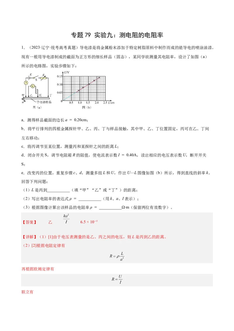 专题78实验九：测量电阻丝电阻率（解析卷）-十年（2014-2023）高考物理真题分项汇编（全国通用）_近10年高考真题汇编（必刷）_十年（2014-2024）高考物理真题分项汇编（全国通用）