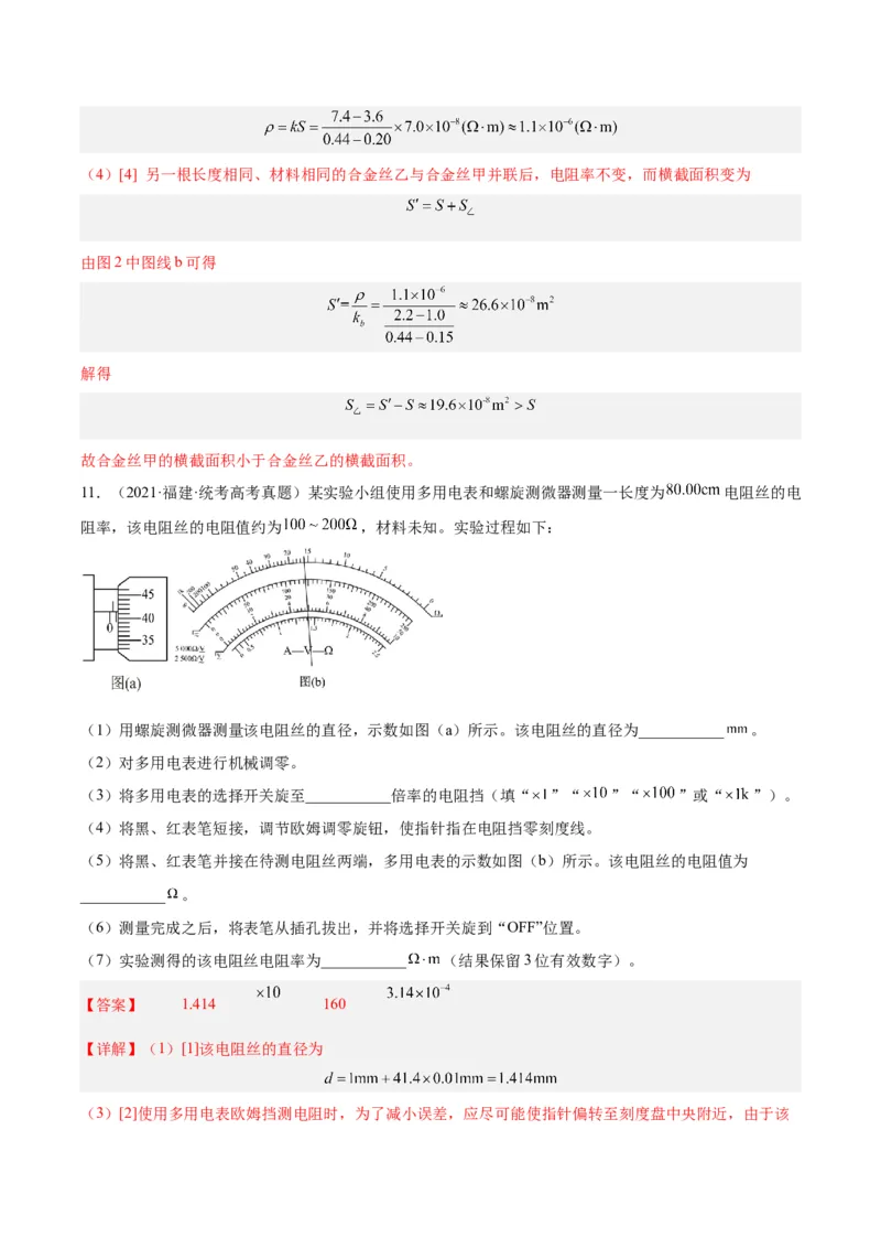 专题78实验九：测量电阻丝电阻率（解析卷）-十年（2014-2023）高考物理真题分项汇编（全国通用）_近10年高考真题汇编（必刷）_十年（2014-2024）高考物理真题分项汇编（全国通用）