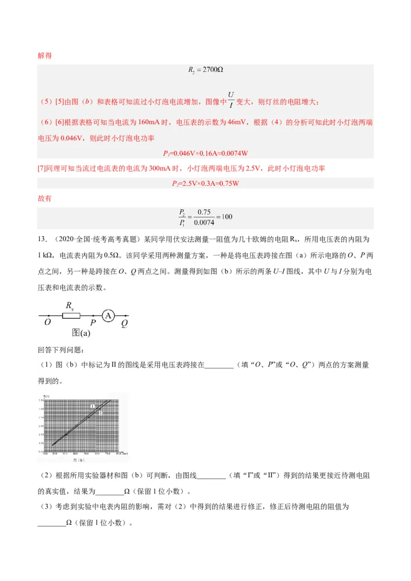 专题78实验九：测量电阻丝电阻率（解析卷）-十年（2014-2023）高考物理真题分项汇编（全国通用）_近10年高考真题汇编（必刷）_十年（2014-2024）高考物理真题分项汇编（全国通用）