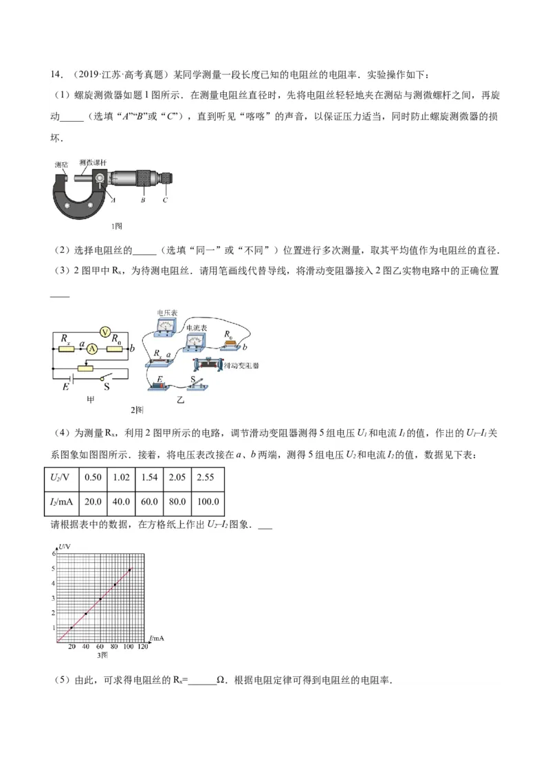 专题78实验九：测量电阻丝电阻率（解析卷）-十年（2014-2023）高考物理真题分项汇编（全国通用）_近10年高考真题汇编（必刷）_十年（2014-2024）高考物理真题分项汇编（全国通用）