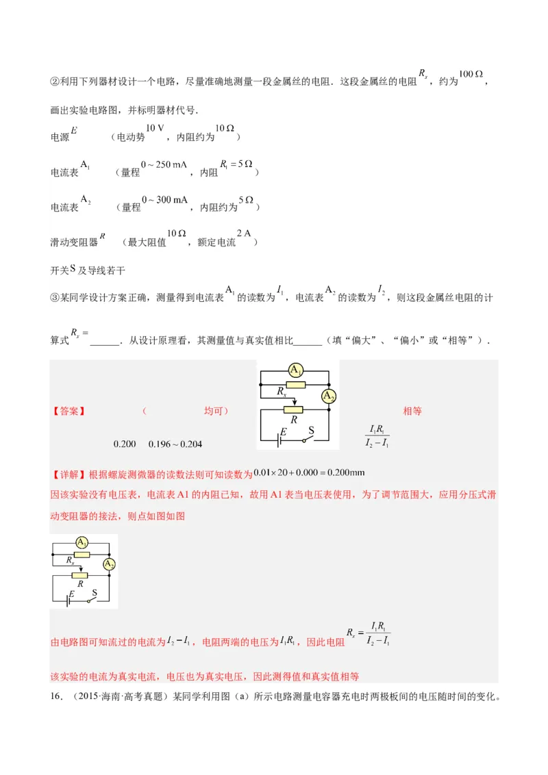 专题78实验九：测量电阻丝电阻率（解析卷）-十年（2014-2023）高考物理真题分项汇编（全国通用）_近10年高考真题汇编（必刷）_十年（2014-2024）高考物理真题分项汇编（全国通用）