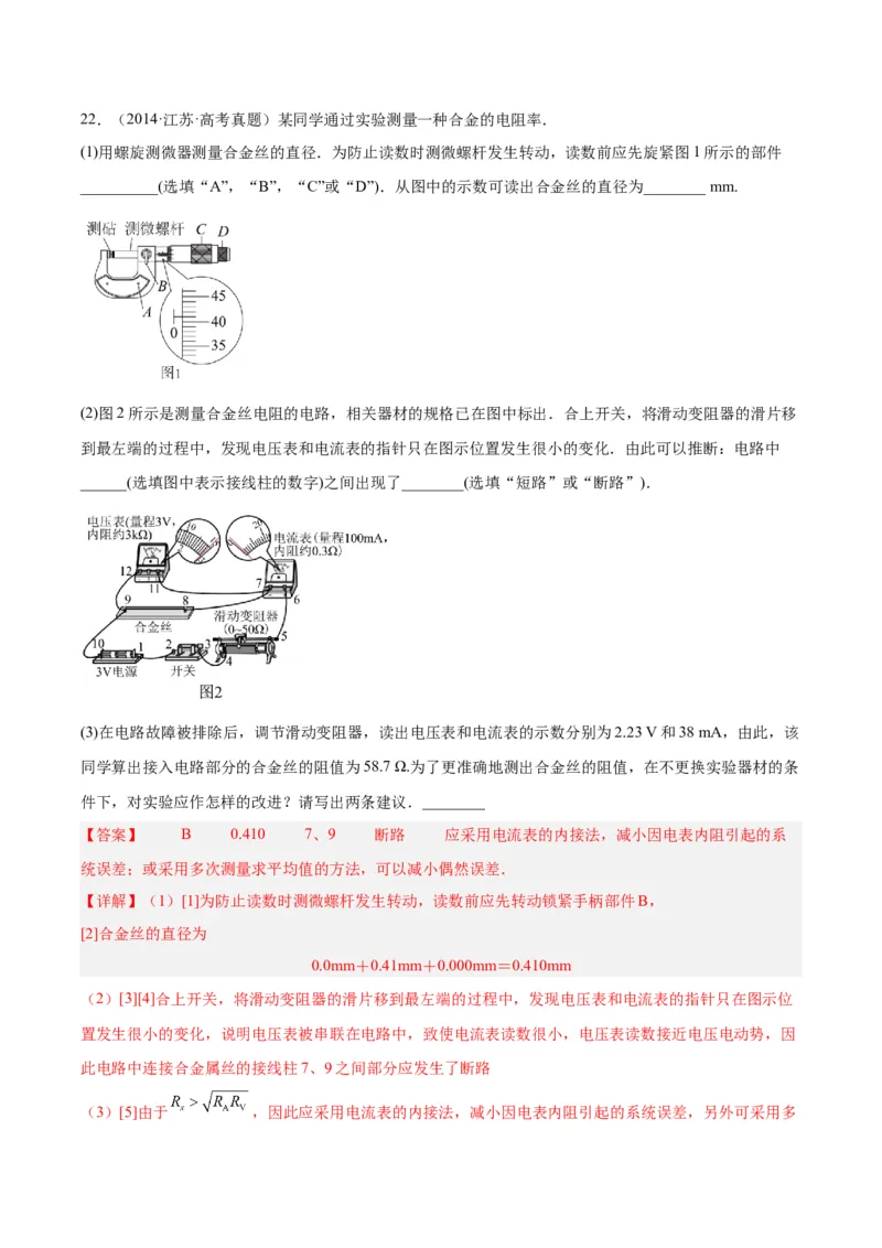 专题78实验九：测量电阻丝电阻率（解析卷）-十年（2014-2023）高考物理真题分项汇编（全国通用）_近10年高考真题汇编（必刷）_十年（2014-2024）高考物理真题分项汇编（全国通用）