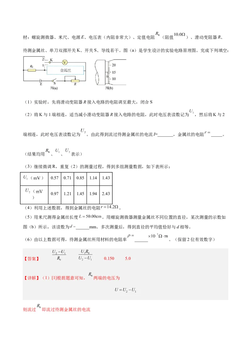 专题78实验九：测量电阻丝电阻率（解析卷）-十年（2014-2023）高考物理真题分项汇编（全国通用）_近10年高考真题汇编（必刷）_十年（2014-2024）高考物理真题分项汇编（全国通用）