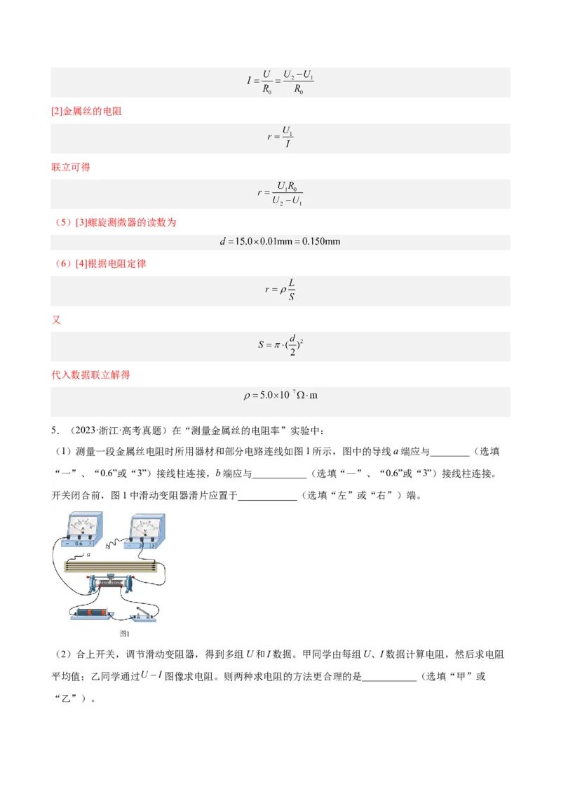 专题78实验九：测量电阻丝电阻率（解析卷）-十年（2014-2023）高考物理真题分项汇编（全国通用）_近10年高考真题汇编（必刷）_十年（2014-2024）高考物理真题分项汇编（全国通用）