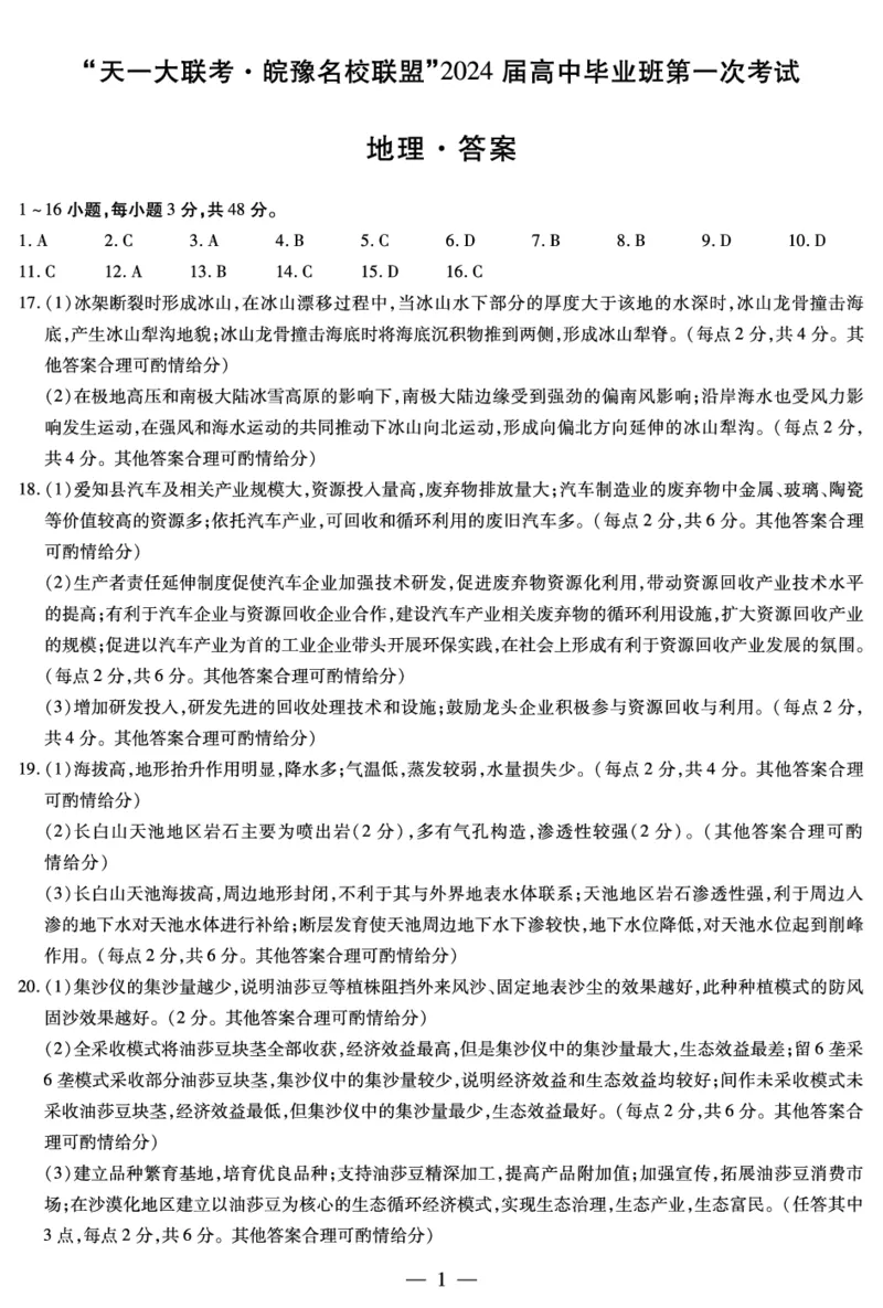 地理皖豫联盟高三一联答案(简易)(1)_2023年10月_0210月合集_2024届安徽省天一皖豫名校联盟高三上学期第一次大联考_2024届安徽省天一皖豫名校联盟高三上学期第一次大联考地理
