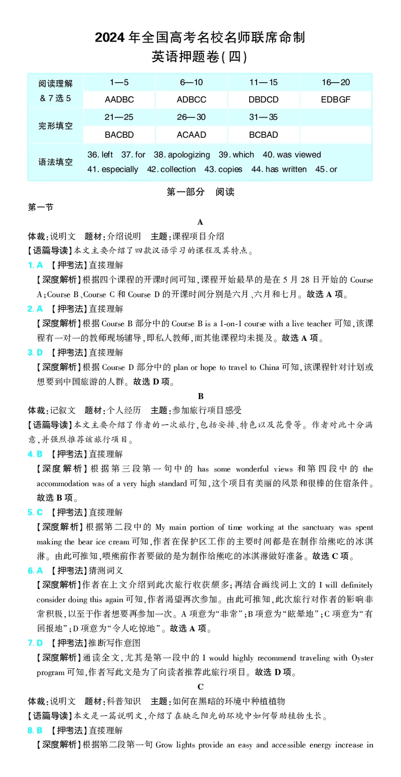 押题卷鲁粤版英语-答案4_2024高考押题卷_42024理想树全系列_2024（理想树）系列_（鲁粤版）2024《高考必刷卷&middot;押题卷》英语_2024高考必刷卷押题卷英语新高考鲁粤版图书答案