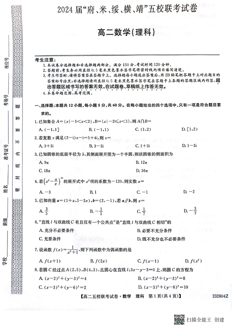 2024届陕西省榆林市&ldquo;府、米、绥、横、靖&rdquo;五校联考高三上学期开学考试理数(1)_2023年8月_028月合集_2024届陕西省榆林市&ldquo;府、米、绥、横、靖&rdquo;五校联考高三上学期开学考试（全科）