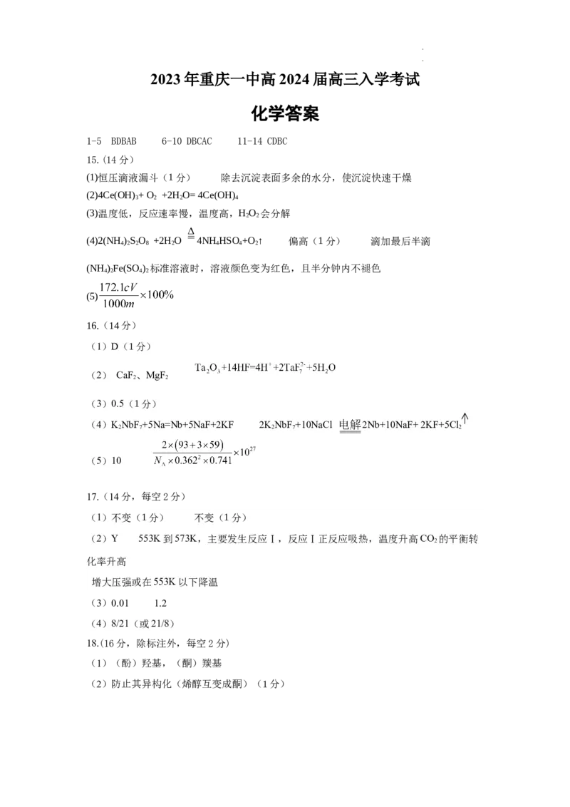 化学答案_2023年9月_01每日更新_23号_2024届重庆市第一中学高三上学期开学考试_重庆市第一中学2024届高三上学期开学考试化学