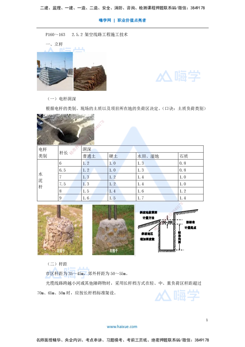 23.2025杨鹏-名师精讲通关-第二章（23）2.5.2架空线路工程施工技术_2026年一级建造师_2026年一建通信_2025年一建通信SVIP_02-基础精讲✿高端面授✿深度强化_讲义