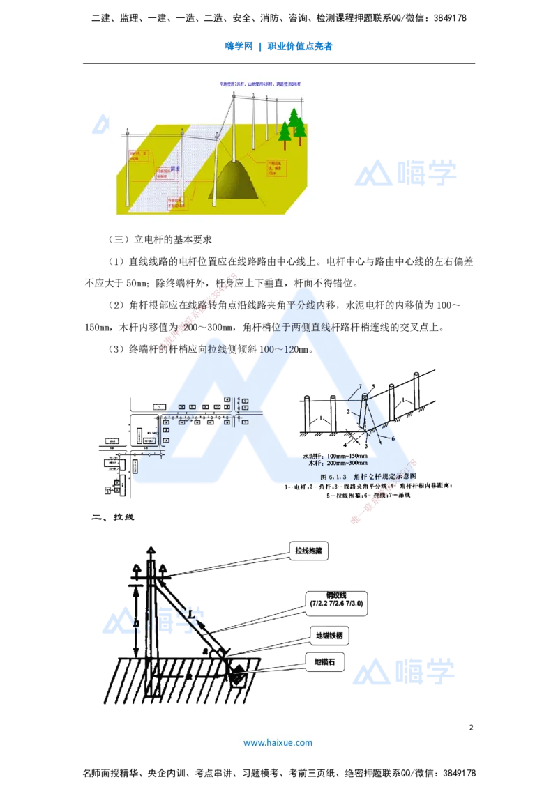 23.2025杨鹏-名师精讲通关-第二章（23）2.5.2架空线路工程施工技术_2026年一级建造师_2026年一建通信_2025年一建通信SVIP_02-基础精讲✿高端面授✿深度强化_讲义