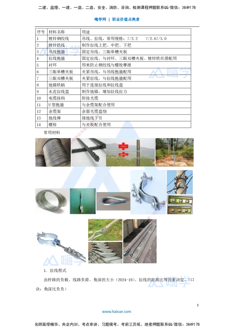 23.2025杨鹏-名师精讲通关-第二章（23）2.5.2架空线路工程施工技术_2026年一级建造师_2026年一建通信_2025年一建通信SVIP_02-基础精讲✿高端面授✿深度强化_讲义