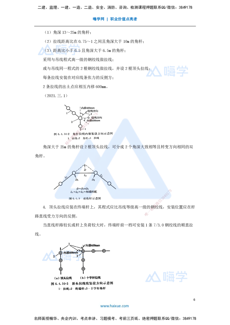 23.2025杨鹏-名师精讲通关-第二章（23）2.5.2架空线路工程施工技术_2026年一级建造师_2026年一建通信_2025年一建通信SVIP_02-基础精讲✿高端面授✿深度强化_讲义