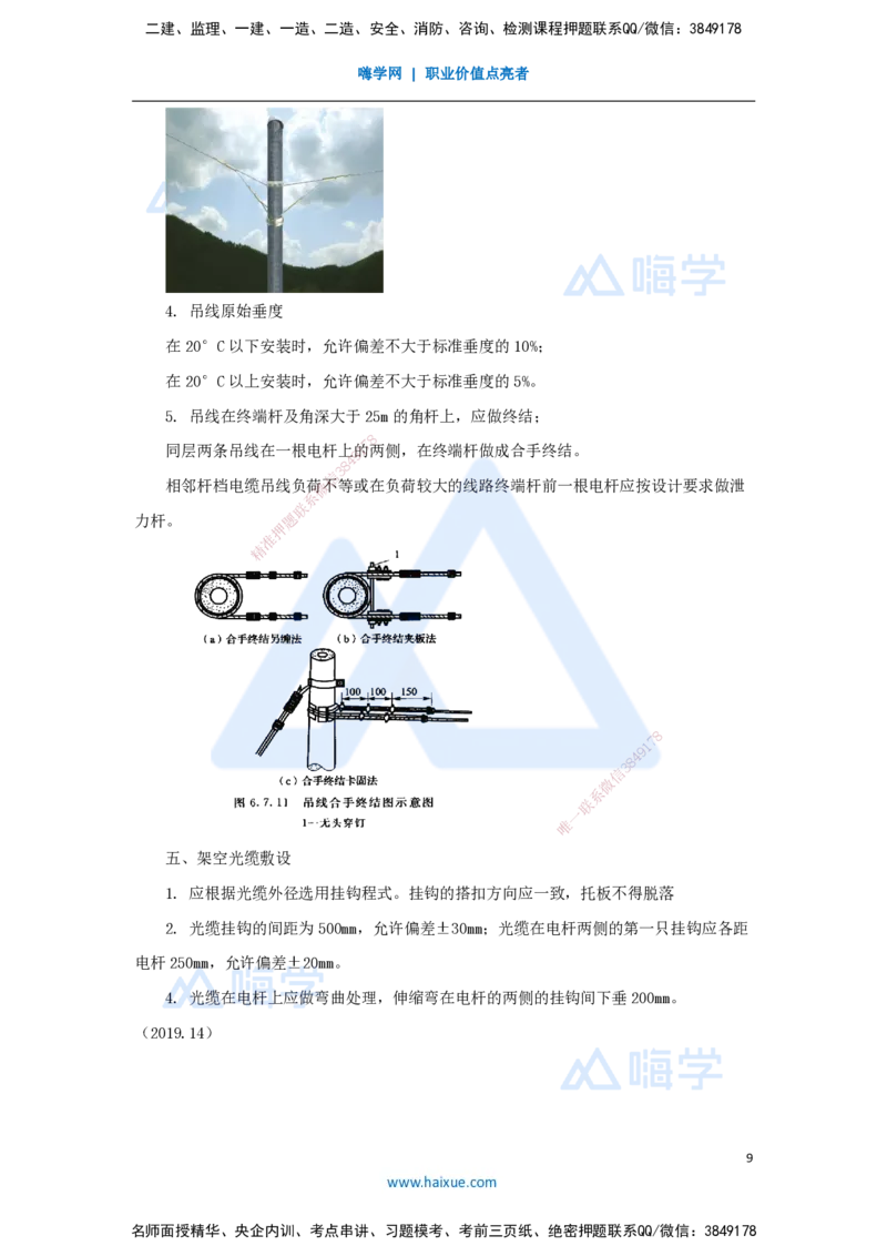 23.2025杨鹏-名师精讲通关-第二章（23）2.5.2架空线路工程施工技术_2026年一级建造师_2026年一建通信_2025年一建通信SVIP_02-基础精讲✿高端面授✿深度强化_讲义