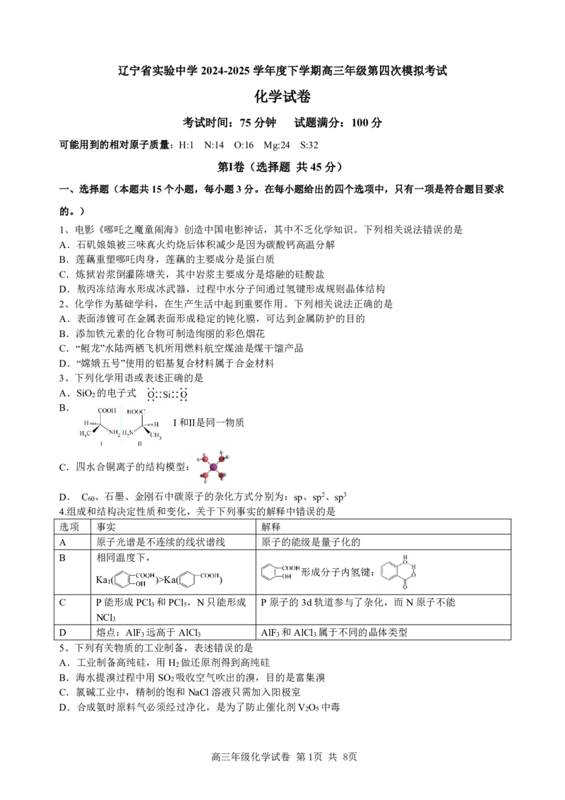 辽宁省实验中学2025届高三下学期第四次模拟考试化学试卷（PDF版）_2025年5月_250521辽宁省实验中学2025届高三下学期第四次模拟考试（全科）