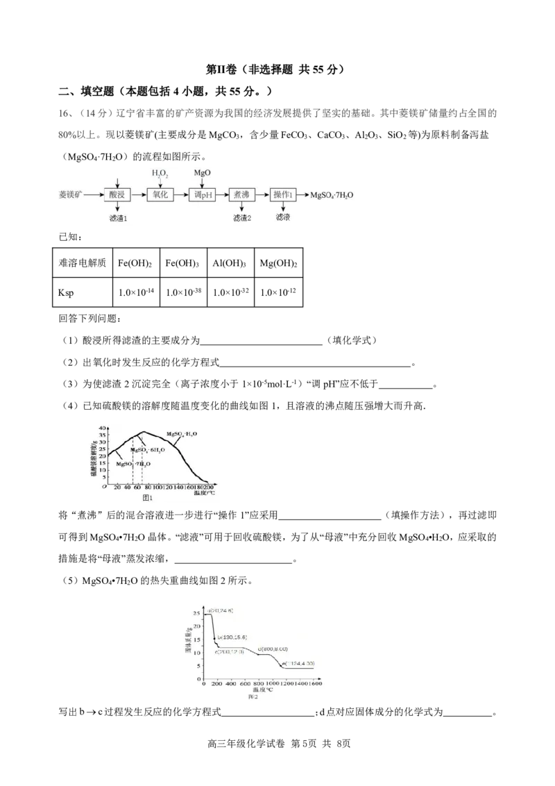 辽宁省实验中学2025届高三下学期第四次模拟考试化学试卷（PDF版）_2025年5月_250521辽宁省实验中学2025届高三下学期第四次模拟考试（全科）