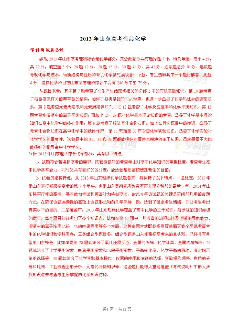 2013年高考化学试卷（山东）（解析卷）_化学历年高考真题_新&middot;PDF版2008-2025&middot;高考化学真题_化学（按年份分类）2008-2025_2013&middot;高考化学真题
