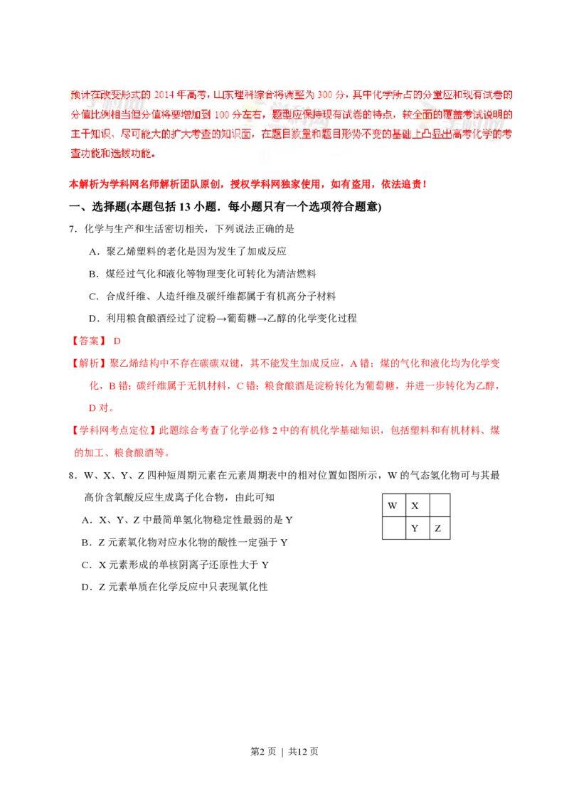 2013年高考化学试卷（山东）（解析卷）_化学历年高考真题_新&middot;PDF版2008-2025&middot;高考化学真题_化学（按年份分类）2008-2025_2013&middot;高考化学真题