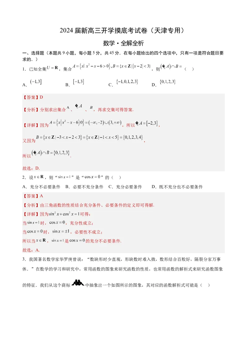 数学-2024届新高三开学摸底考试卷（天津专用）（全解全析）_2024届新高三开学摸底考试卷_数学-2024届新高三开学摸底考试卷_数学-2024届新高三开学摸底考试卷（天津专用）